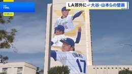 「ダイヤモンドの侍たち」大谷翔平・山本由伸・佐々木朗希の巨大壁画が登場　ドジャース開幕前にロサンゼルス郊外で除幕式|TBS NEWS DIG