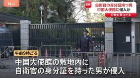 【速報】自衛官の身分証持つ男を確保　中国大使館敷地内に侵入か　敷地内で刃物1本発見　警視庁が捜査　東京・港区|TBS NEWS DIG