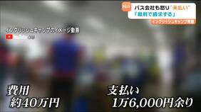 【独自】”イングリッシュキャンプ”運行引き受けた関東のバス会社　費用が一部しか払われず「裁判で請求」|TBS NEWS DIG