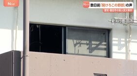 「『開けろこの野郎』とドアたたきながら」事件数日前　酔った男性が部屋に押しかけ警察駆けつける　アパートに女性の遺体・殺人放火　警察　関連調べる　愛知・豊田市|TBS NEWS DIG