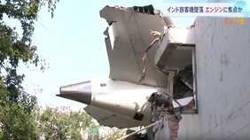 調査はエンジンなどに焦点か　インド旅客機墜落　270人以上が死亡　米紙「様々な要因によって推力が著しく低下した可能性」|TBS NEWS DIG