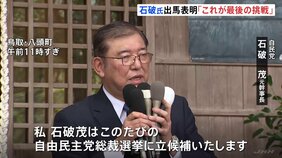 「38年間の政治生活の集大成」石破茂元幹事長が総裁選出馬を表明、“最後の挑戦”と覚悟示す|TBS NEWS DIG