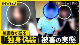 マチアプ彼氏は“妻子持ち”当事者が語る「独身偽装」被害 突如音信不通…そして法廷で2年ぶりの再会 地裁は「貞操権侵害」認め約150万円の賠償命じる【news23】|TBS NEWS DIG