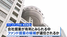 フジテレビ親会社　きょう株主総会　新経営陣を選任へ|TBS NEWS DIG