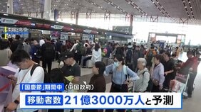 中国「国慶節」の大型連休スタート　延べ21億人が大移動|TBS NEWS DIG