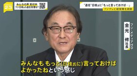フジHD金光社長&nbsp;“退任”の日枝氏に「もっと言っておけば良かった」と後悔　社内からは「コロナみたい」と先行き不安の声【news23】|TBS NEWS DIG