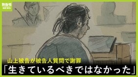「母の信仰を理由に事件を…」山上徹也被告が家族について語る「責任を母が感じるところも」　初の被告人質問で謝罪「生きているべきではなかった」【安倍元総理銃撃事件／１１月２０日の裁判】|TBS NEWS DIG