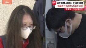 食事は1日に茶碗1杯の米　妻の姉を監禁・暴行し数千万円を受け取っていたか　夫婦を逮捕 「洗脳されて…」姉が逃げ出し、警視庁に被害相談で発覚　千葉・松戸市|TBS NEWS DIG
