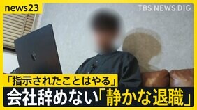 【work23】会社辞めずに“最低限の仕事”「静かな退職」広がる 実践中の20代男性に密着「ダラダラした方がコスパいい」 企業に意外なメリット?【news23】|TBS NEWS DIG