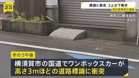 「ハンドル切ったら衝突した」車が標識に衝突　女性2人が標識の下敷きになり1人意識不明の重体 もう1人も大けが　車は神奈川県警の警察官の男性（32）が運転　神奈川・横須賀市|TBS NEWS DIG