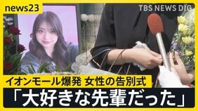 「大好きな先輩だった」イオンモール熊本の爆発で亡くなった女性の告別式 店の幹部が遺族と面会「売上金を金庫に…」当時の状況は?【news23】|TBS NEWS DIG