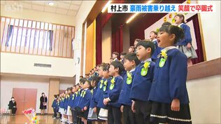 豪雨被害を乗り越えた園児たちが「元気良く卒園式」 床上浸水で現在も“分散保育”の保育園　新潟県村上市　|　新潟のニュース・天気｜BSN NEWS｜BSN新潟放送