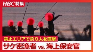 摘発の瞬間「室蘭海上保安部だ！動くな、検挙します」暗闇に紛れて秋サケを狙う密漁者　禁止エリアで取材カメラが捉えた釣り人たち…モラルなき現場を直撃　北海道・白老町　|　北海道のニュース｜HBC北海道放送