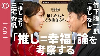 【「推し」に潜む”幸せと暴力性”】文芸評論家・三宅香帆／熱狂の裏にある“共同性の暴走”／推しと1対1で向き合い集団から距離を置く／推しで「ハレの日」を自らつくる／「推し＝幸福」論の考察 【1on1】| TBS CROSS DIG with Bloomberg