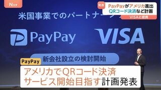 PayPayがアメリカ進出へ　VISAと提携しキャッシュレス決済の巨大市場に挑む　ORコード決済など計画| TBS CROSS DIG with Bloomberg