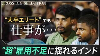 インドにあふれる“エリート無職”…世界最速の経済成長のカゲで深刻な雇用不足　高学歴の若者たちに広がる「絶望」を モディ政権は解消できるのか| TBS CROSS DIG with Bloomberg