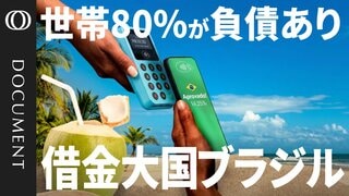 【リボ払い年利400％も】「スマホですぐ借金」フィンテックの弊害／分割払いは当たり前／スポーツ賭博が追い打ち／企業の借金は計7兆円／国の利払いはGDP8％超／そんなブラジルより多い日本の政府債務【CROSS DIG DOCUMENT】| TBS CROSS DIG with Bloomberg