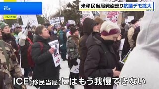 移民当局職員の発砲めぐり全米各地で抗議活動・大規模デモも予定、トランプ政権の強硬な移民政策の是非問う声広がる| TBS CROSS DIG with Bloomberg