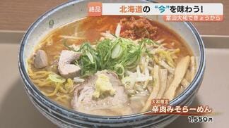 【富山大和】大北海道展に38店が出店！行列の「純すみ系」ラーメンや旬のイチゴスイーツが目白押し！物価高でも嬉しい1296円限定弁当も　|　富山のニュース｜天気・防災｜チューリップテレビ