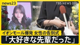 「大好きな先輩だった」イオンモール熊本の爆発で亡くなった女性の告別式 店の幹部が遺族と面会「売上金を金庫に…」当時の状況は?【news23】|TBS NEWS DIG