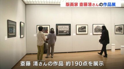 日本の原風景」版画家 斎藤清さん 作品展 奥田元宋・小由女美術館