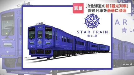 JR北海道】新・観光列車「赤い星」「青い星」 全車両に展望室、個室や