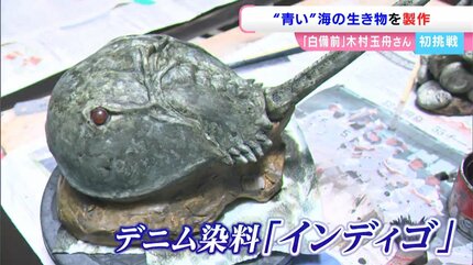 備前焼作家・木村玉舟さんの新たな挑戦 白備前をデニムの染料