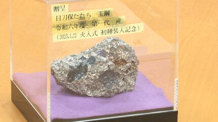 玉鋼　約580g たたら 先代の跡を継いだ新「村下（むらげ）」 島根県知事に初のたたら操業で
