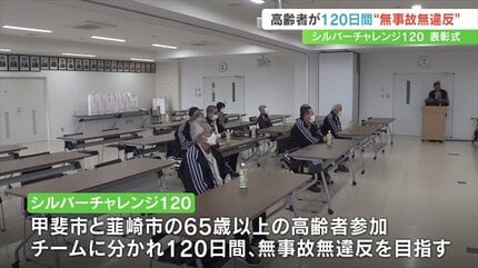 高齢者が120日間無事故・無違反を目指す取り組み シルバーチャレンジ