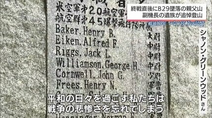 終戦直後 B29が宮崎県高千穂町の山に墜落 米兵12人が死亡 副機長の遺族