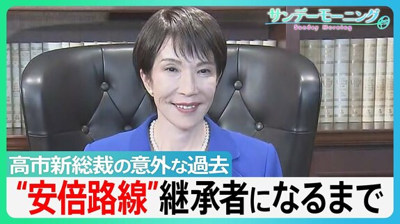 「ワークライフバランス捨てる」高市早苗氏が新総裁に　決選投票勝利の背景に麻生氏の“戦術”【サンデーモーニング】|TBS NEWS DIG