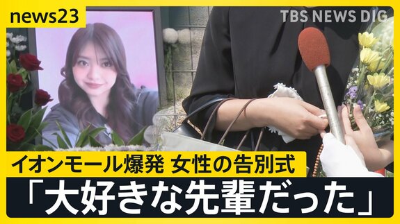 「大好きな先輩だった」イオンモール熊本の爆発で亡くなった女性の告別式　店の幹部が遺族と面会「売上金を金庫に…」当時の状況は？【news23】|TBS NEWS DIG