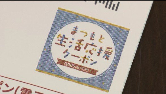 約4万件の【意見や苦情】生活支援のために長野・松本市が市民に配布のデジタルクーポン「生年月日の入力がしにくい…」臥雲市長は「デジタルのメリット生かせない手順あった…」　|　SBC NEWS | 長野のニュース | SBC信越放送