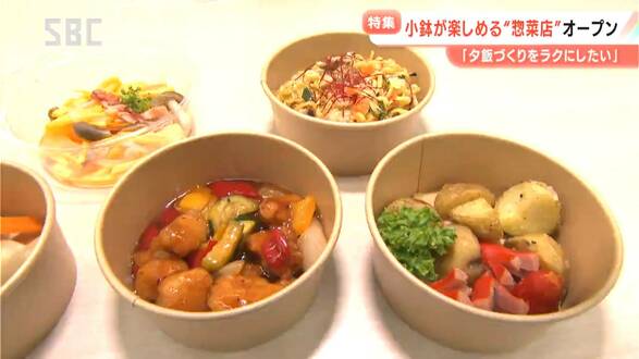 「皆さんの台所を支えたい」地元産野菜をたっぷり使った総菜店がオープン「楽しく選んでもらいたい」こだわりは色とりどりの旬の野菜を使った「小鉢」　長野・中野市　|　SBC NEWS | 長野のニュース | SBC信越放送