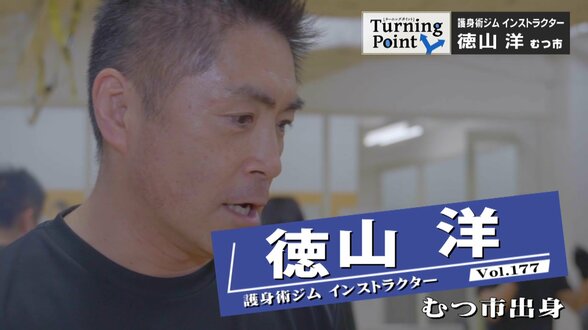 三度目の正直で極真空手の準決勝へ「さあこれから」という時にバイクで怪我…「もし危ない目に遭ったときに一つの助けに」護身術クラヴマガとの出会い　徳山洋のターニングポイント　|　青森のニュース│ATV NEWS│青森テレビ