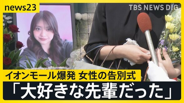 「大好きな先輩だった」イオンモール熊本の爆発で亡くなった女性の告別式　店の幹部が遺族と面会「売上金を金庫に…」当時の状況は？【news23】|TBS NEWS DIG