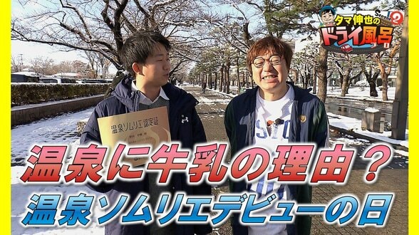 温泉に牛乳の理由?温泉ソムリエデビューの日 モール泉でスベスベ美肌の湯(東北町)【わっち!!ドライ風呂Season2】12月3日放送回見逃し配信 | 青森のニュース│ATV NEWS│青森テレビ