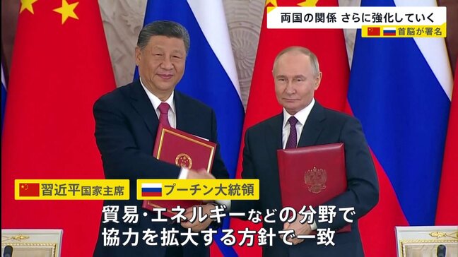 中ロ首脳　さらなる関係強化の方針で一致　習・プーチン両氏「戦略的パートナーシップの強化に関する共同声明」に署名|TBS NEWS DIG