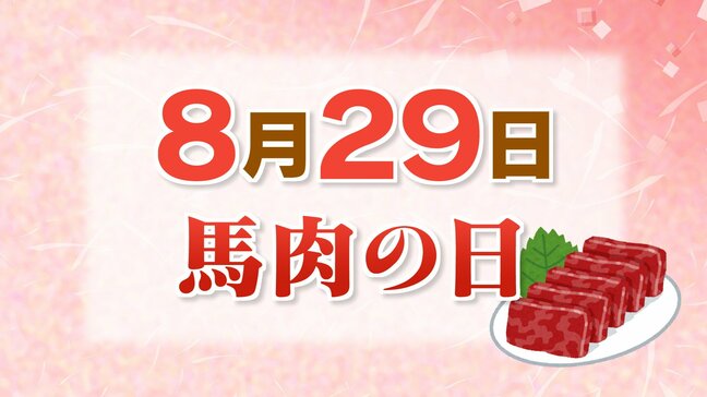 【829=馬肉の日】生産量全国2位の福島県 なぜ会津坂下町は“馬肉の町”に?|TBS NEWS DIG