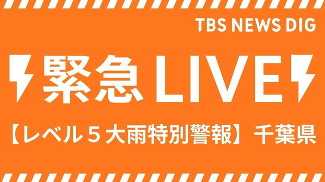 【レベル5大雨特別警報・ライブ】千葉県・千葉市、市川市、船橋市、我孫子市、印西市などに発表【最新情報まとめ】(2026年8月13日 LIVE配信)|TBS NEWS DIG