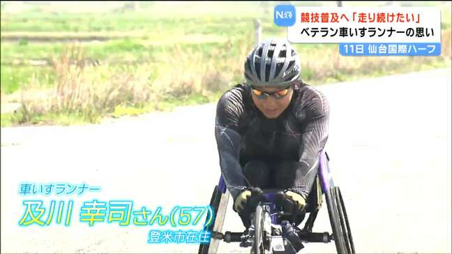 「ひとりでも走りたい」30年車いすマラソン続ける57歳現役ランナー　仙台国際ハーフマラソン挑戦へ|TBS NEWS DIG
