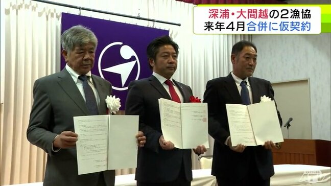 「大間越漁協」と「深浦漁協」が合併に向け仮契約書に調印 2026年4月1日の合併目指す 青森県深浦町|TBS NEWS DIG