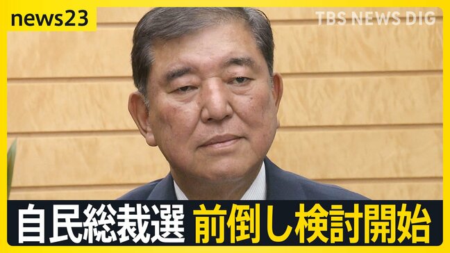自民総裁選前倒しなら「事実上の退陣宣告」との見方も…前倒し検討開始「来週に大きな山場」8月下旬予定の“参院選総括”が焦点に【news23】|TBS NEWS DIG