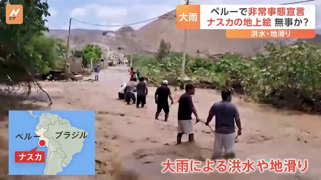 ペルー各地で大雨による洪水 「非常事態宣言」 “地上絵”で知られるナスカでも橋の崩落　家屋倒壊などの被害　一時“地上絵”への影響も懸念　当局「大きな被害みられず」|TBS NEWS DIG