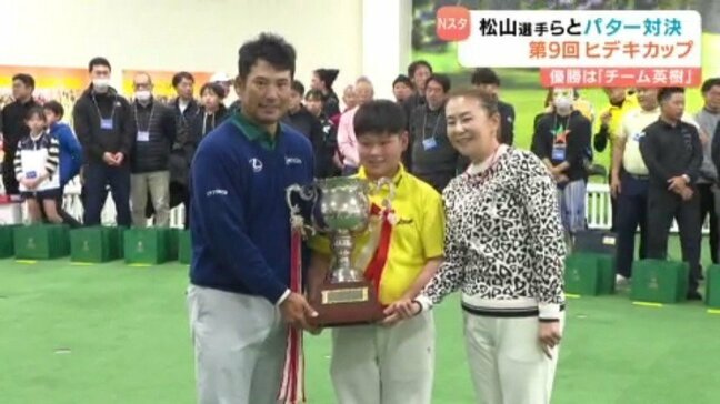 「ヒデキカップ」優勝は松山英樹選手率いる“チーム英樹”　松山英樹のホームでプロアマパッティング大会 愛媛県・松山市|TBS NEWS DIG