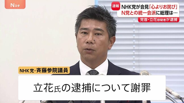 NHK党・斉藤氏が緊急会見「心よりお詫び」立花孝志容疑者逮捕で 高市総理「無所属議員との統一会派、N党とではない」|TBS NEWS DIG
