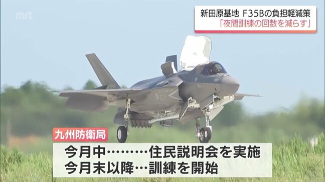 夜間の垂直着陸訓練を一定回数低減　新田原基地へのF35B配備　九州防衛局が地元への負担軽減策を説明|TBS NEWS DIG