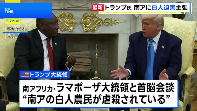 トランプ大統領　南ア大統領に「白人農民の虐殺」を主張　首脳会談で証拠とする映像を上映　|TBS NEWS DIG