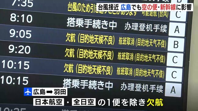 "空の便"や"新幹線"に影響 「急きょ予定を早めた」台風7号の影響で欠航や運転取りやめも　広島|TBS NEWS DIG