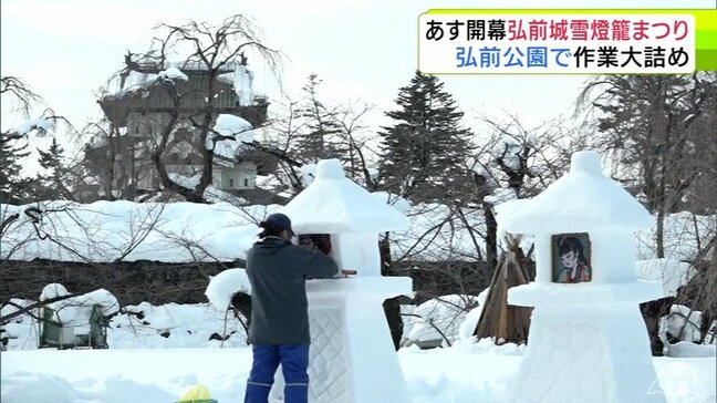 「弘前城雪燈籠まつり」明日6日に開幕 会場の弘前公園では作業が大詰め 青森県弘前市|TBS NEWS DIG